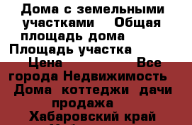 Дома с земельными участками. › Общая площадь дома ­ 120 › Площадь участка ­ 1 000 › Цена ­ 3 210 000 - Все города Недвижимость » Дома, коттеджи, дачи продажа   . Хабаровский край,Хабаровск г.